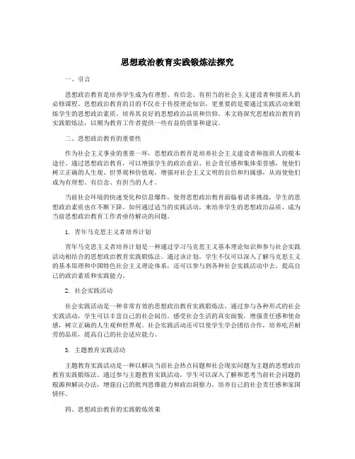 思想政治教育实践锻炼法探究