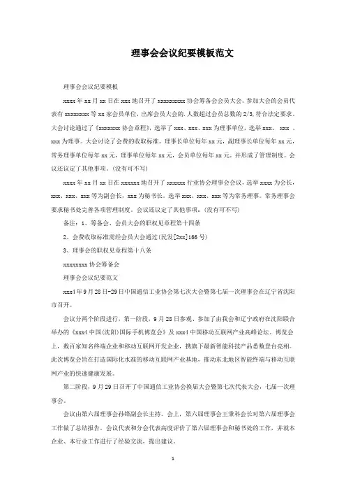 理事会会议纪要模板范文精编(1)