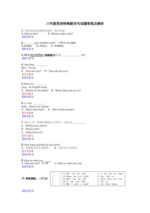 三年级英语特殊疑问句试题答案及解析
