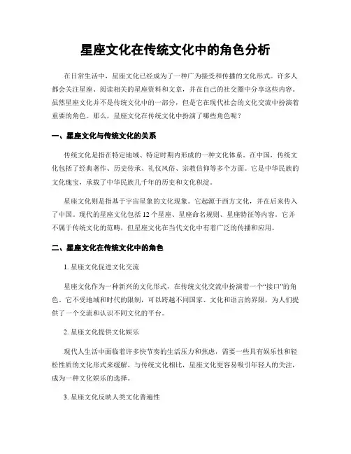 星座文化在传统文化中的角色分析