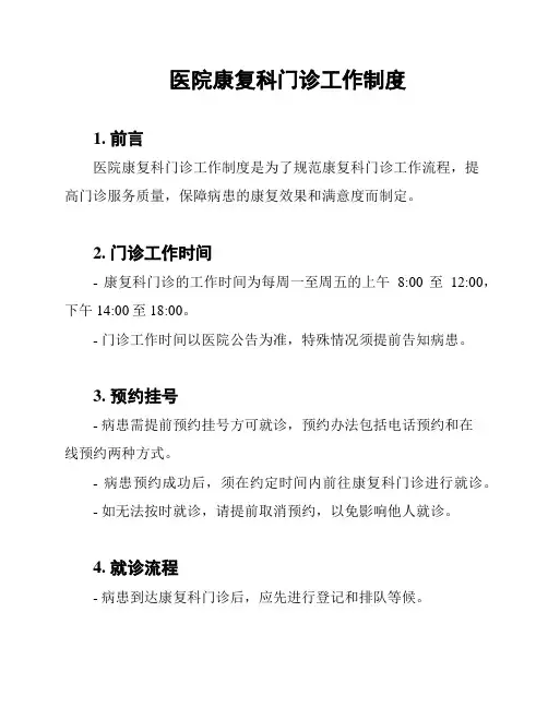 医院康复科门诊工作制度