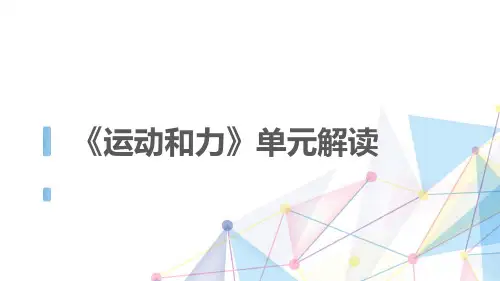 教科版小学科学四年级上册《运动和力》单元解读 课件