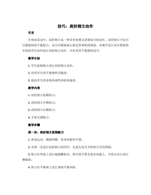 《技巧：肩肘倒立动作》(教学设计)-2022-2023学年《体育与健康》(水平二)四年级上册
