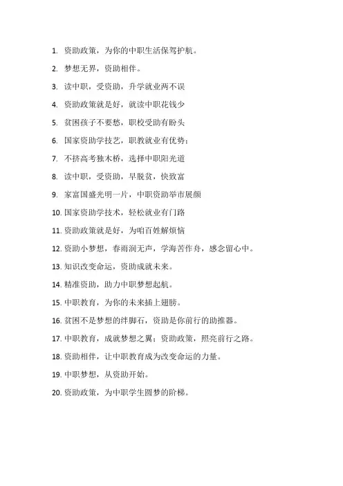 中职学生资助宣传语