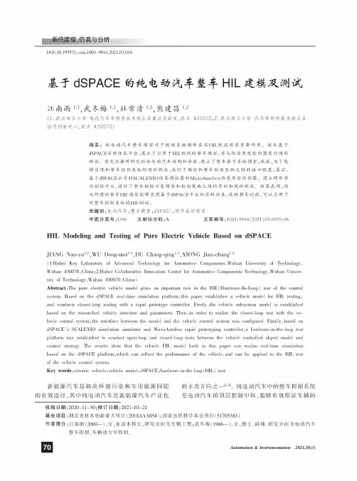 基于dSPACE的纯电动汽车整车HIL建模及测试