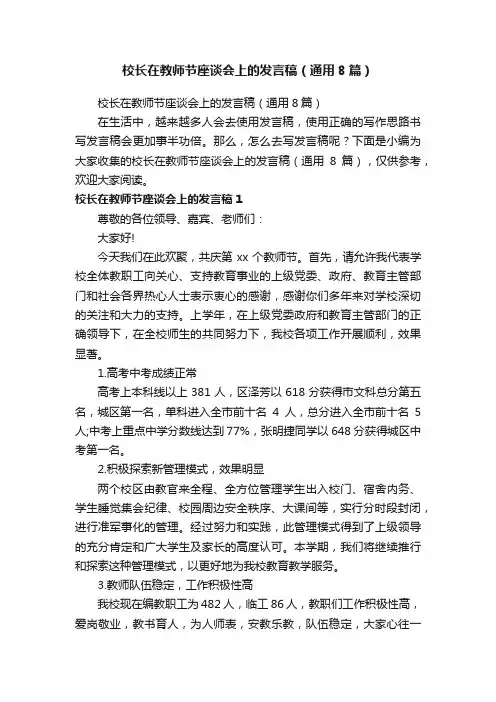 校长在教师节座谈会上的发言稿（通用8篇）