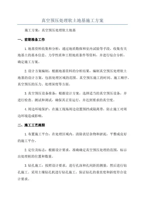 真空预压处理软土地基施工方案