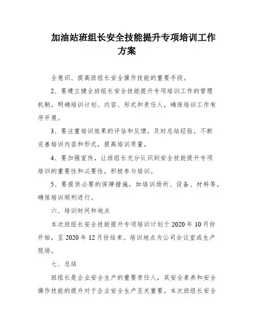 加油站班组长安全技能提升专项培训工作方案