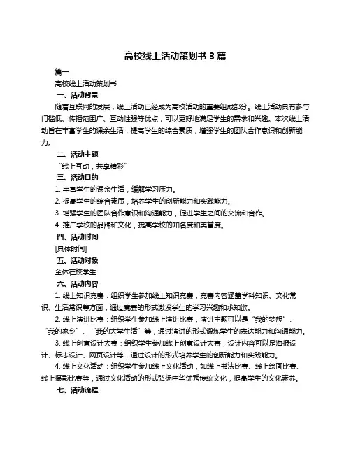 高校线上活动策划书3篇