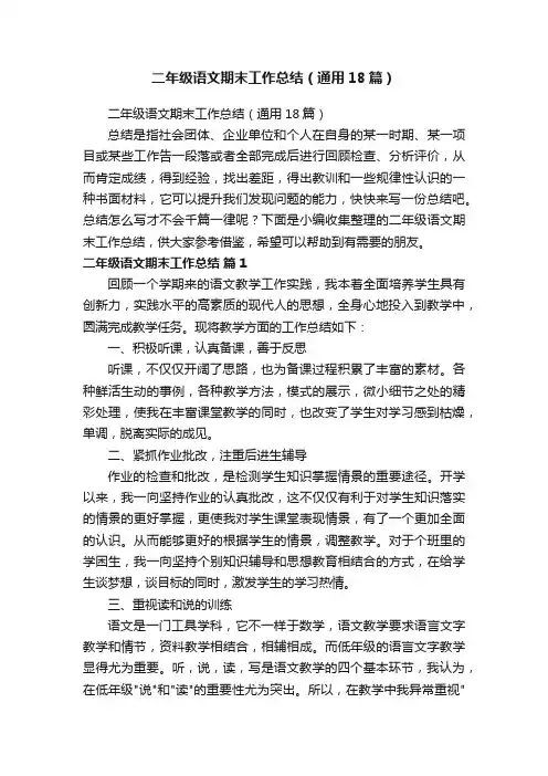 二年级语文期末工作总结（通用18篇）