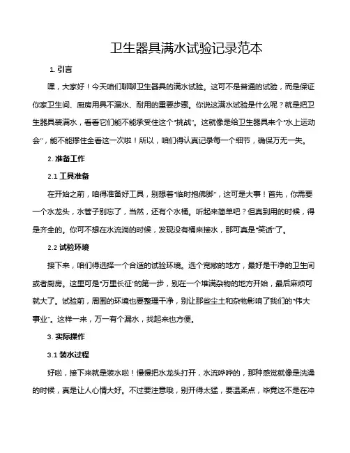 卫生器具满水试验记录范本