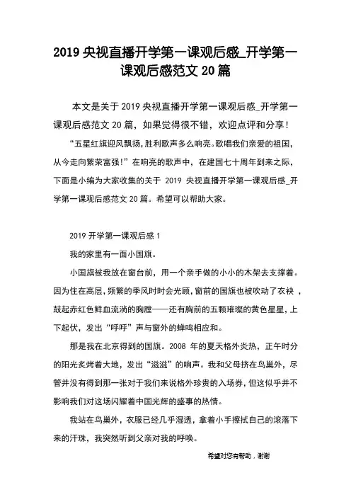 2019央视直播开学第一课观后感_开学第一课观后感范文20篇