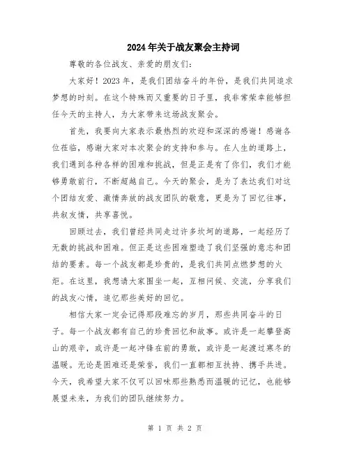 2024年关于战友聚会主持词