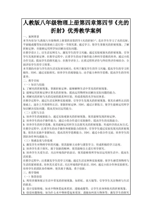 人教版八年级物理上册第四章第四节《光的折射》优秀教学案例