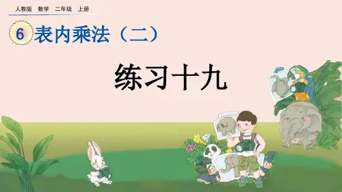 练习十九人教数学二年级上册PPT课件