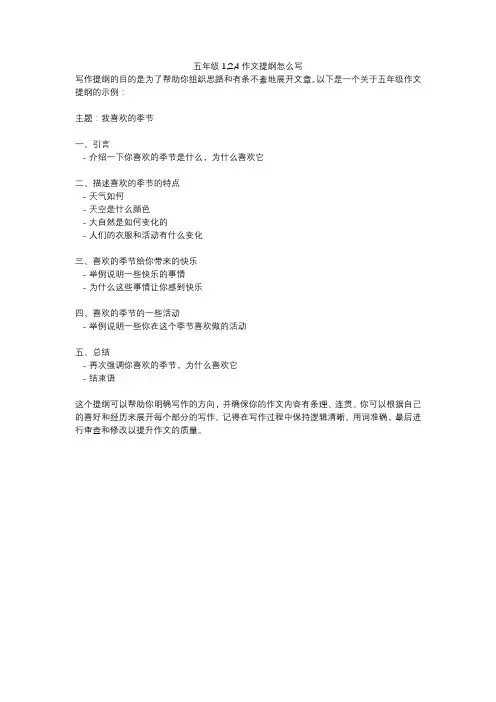 五年级1,2,4作文提纲怎么写
