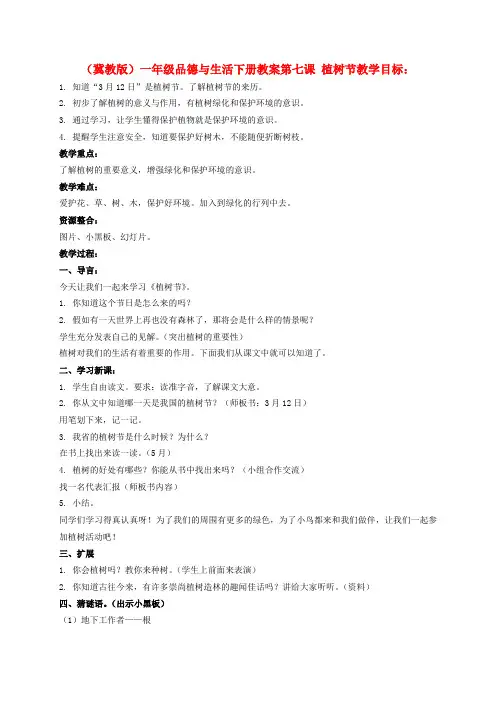 最新-一年级品德与生活下册 植树节 1教案 冀教版 精品