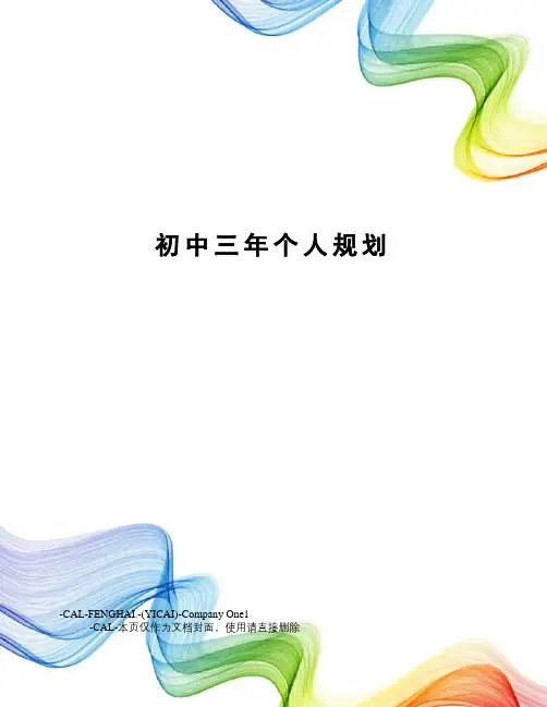 初中三年个人规划(总7页)