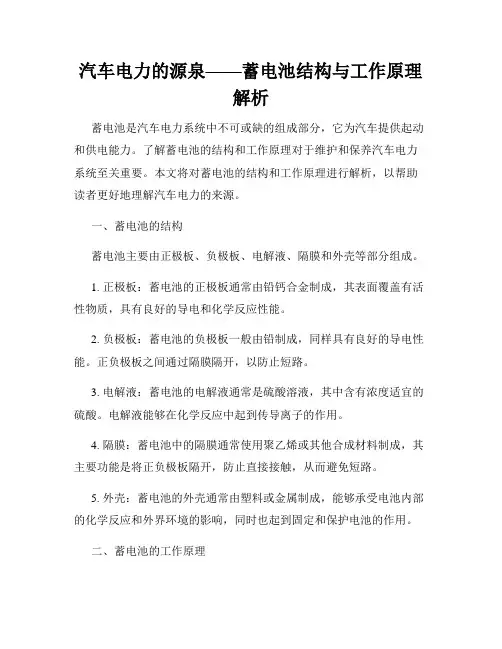 汽车电力的源泉——蓄电池结构与工作原理解析