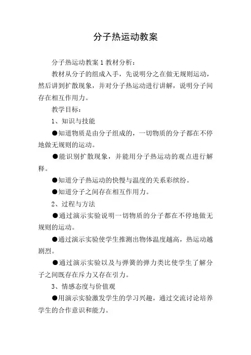 分子热运动教案