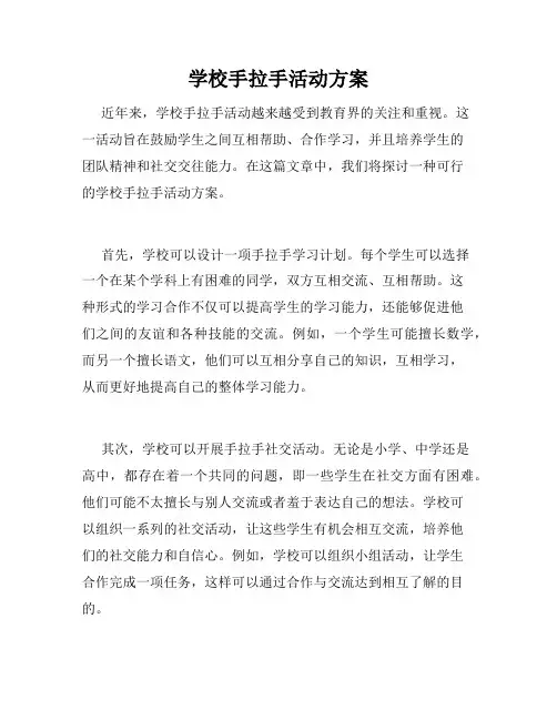 学校手拉手活动方案