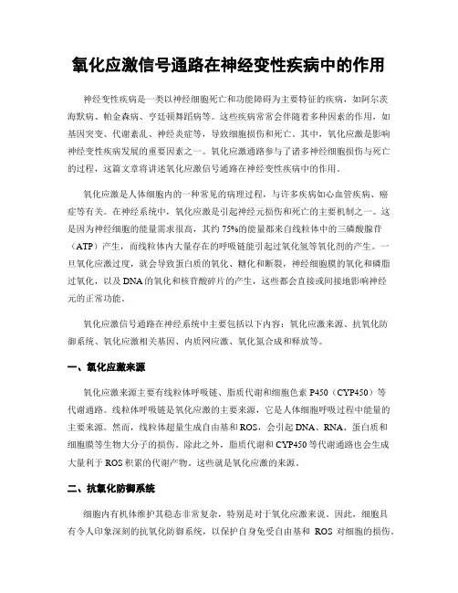 氧化应激信号通路在神经变性疾病中的作用