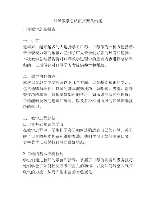 口琴教学总结汇报开头结尾