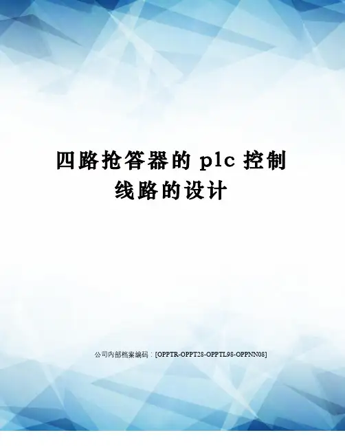 四路抢答器的plc控制线路的设计终审稿)