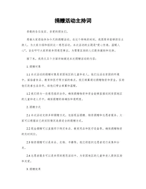 捐赠活动主持词