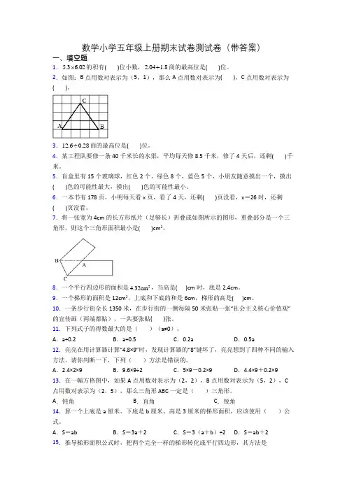 数学小学五年级上册期末试卷测试卷(带答案)