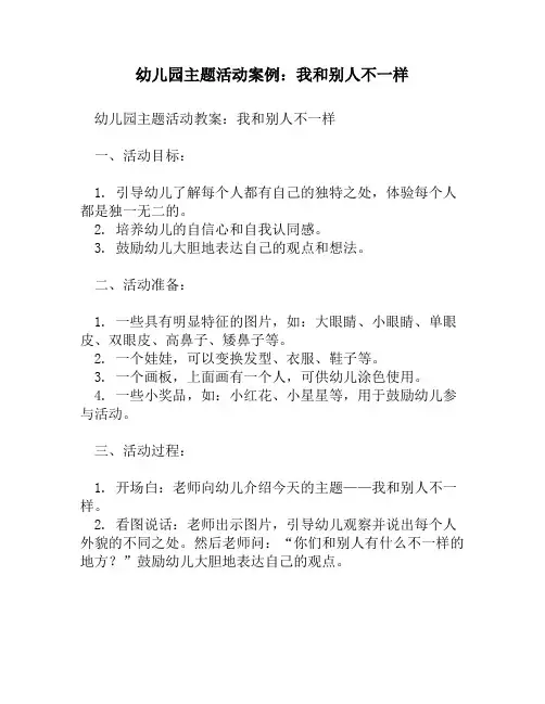 幼儿园主题活动案例：我和别人不一样