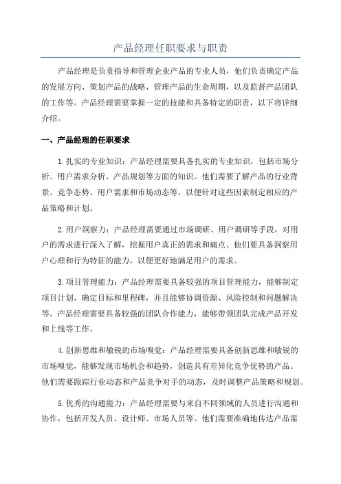 产品经理任职要求与职责