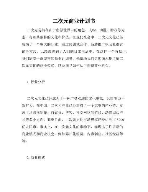 二次元商业计划书