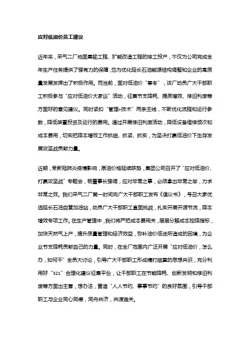 应对低油价员工建议