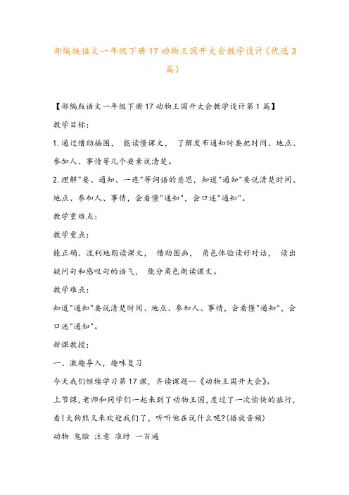 部编版语文一年级下册17动物王国开大会教学设计(优选3篇)