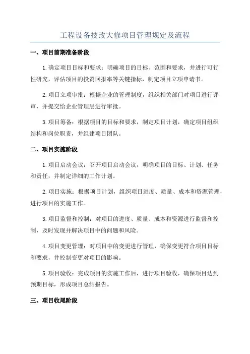 工程设备技改大修项目管理规定及流程