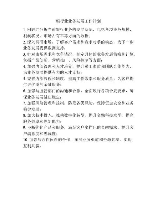 银行业业务发展工作计划