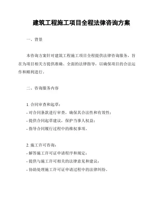 建筑工程施工项目全程法律咨询方案