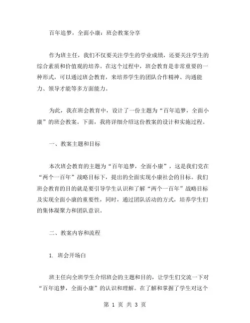 百年追梦,全面小康：班会教案分享