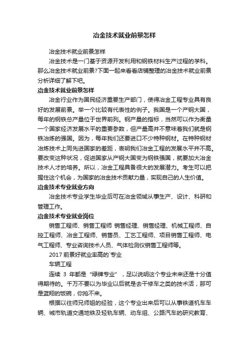 冶金技术就业前景怎样