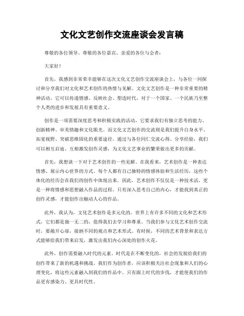 文化文艺创作交流座谈会发言稿