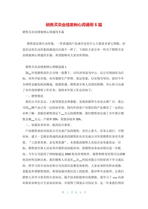 销售买卖业绩案例心得通用5篇