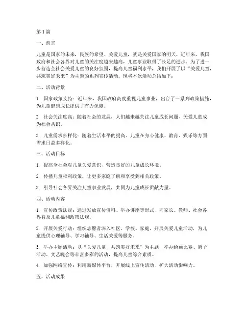 关爱儿童宣传活动总结(3篇)