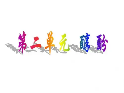 高二化学醇的性质与应用