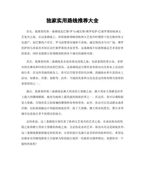 独家实用路线推荐大全