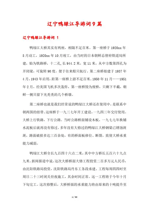辽宁鸭绿江导游词9篇