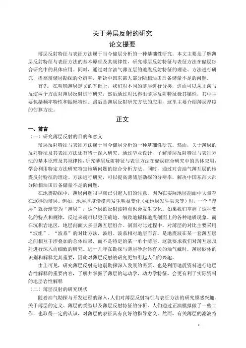 关于薄层反射的研究