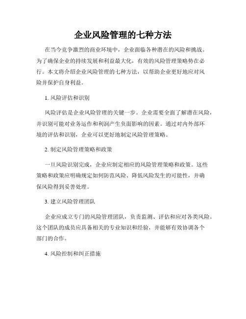 企业风险管理的七种方法