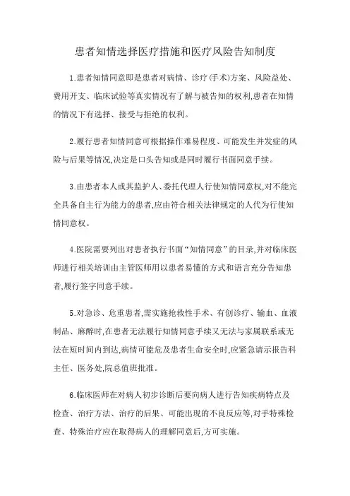 患者知情选择医疗措施和医疗风险告知制度