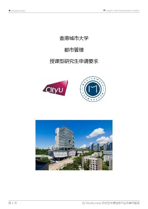 香港城市大学都市管理授课型研究生申请要求